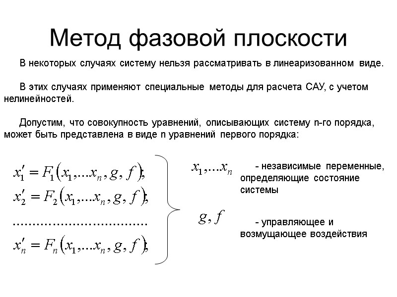 Метод фазовой плоскости  В некоторых случаях систему нельзя рассматривать в линеаризованном виде. 